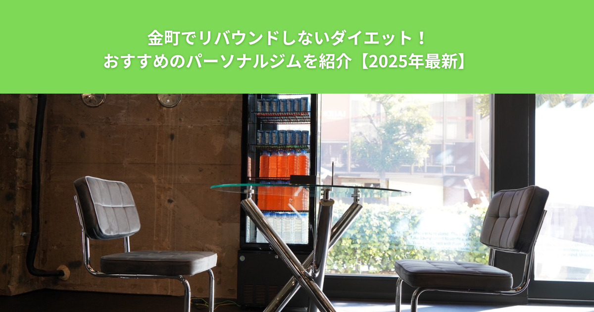 金町でリバウンドしないダイエット！おすすめのパーソナルジムを紹介【2025年最新】