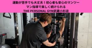 運動が苦手でも大丈夫！初心者も安心のマンツーマン指導で楽しく続けられるTHE PERSONAL GYM武蔵小杉店