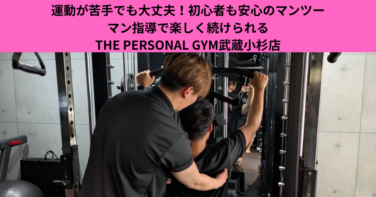 運動が苦手でも大丈夫！初心者も安心のマンツーマン指導で楽しく続けられるTHE PERSONAL GYM武蔵小杉店