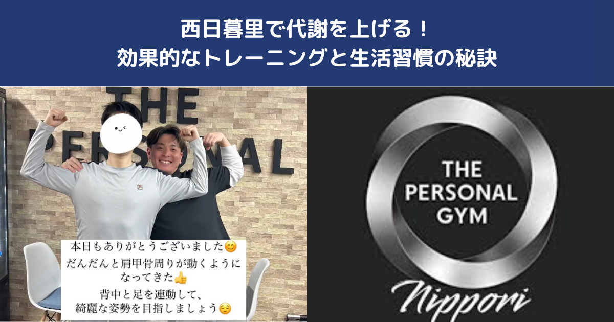 西日暮里で代謝を上げる！効率的なトレーニングと生活習慣の秘訣【THE PERSONAL GYM】