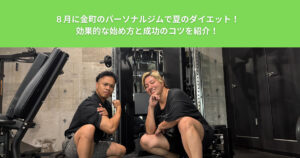 ８月に金町のパーソナルジムで夏のダイエット！効果的な始め方と成功のコツを紹介！