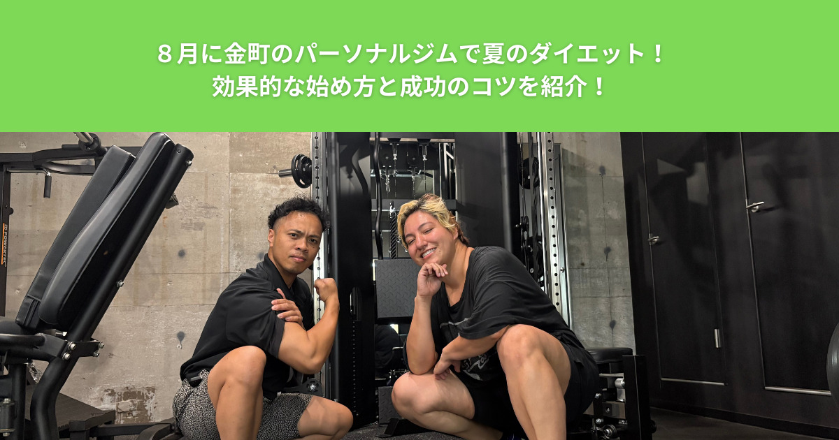 ８月に金町のパーソナルジムで夏のダイエット！効果的な始め方と成功のコツを紹介！