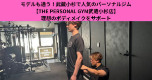 モデルも通う！武蔵小杉で人気のパーソナルジム【THE PERSONAL GYM武蔵小杉店】理想のボディメイクをサポート