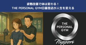 姿勢改善で変わる！西日暮里で理想のカラダを手に入れる方法【THE PERSONAL GYM】