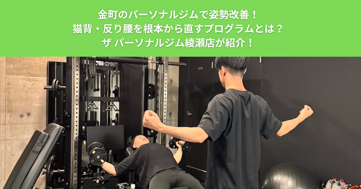 金町のパーソナルジムで姿勢改善！猫背・反り腰を根本から直すプログラムとは？ザ パーソナルジム綾瀬店が紹介！