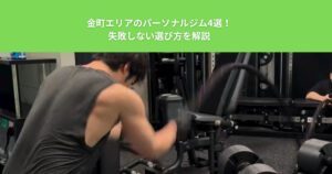 金町エリアのパーソナルジム4選！失敗しない選び方を解説