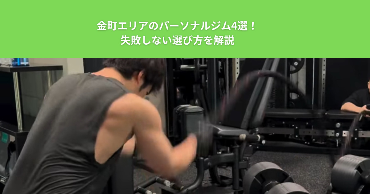 金町エリアのパーソナルジム4選！失敗しない選び方を解説