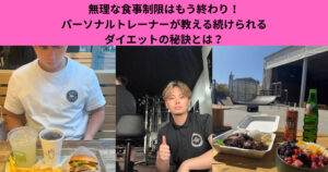 無理な食事制限はもう終わり！パーソナルトレーナーが教える続けられるダイエットの秘訣とは？