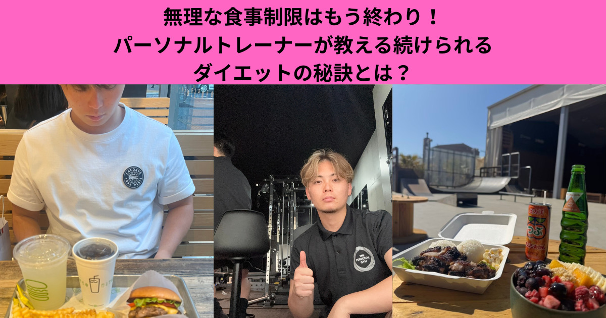 無理な食事制限はもう終わり！パーソナルトレーナーが教える続けられるダイエットの秘訣とは？