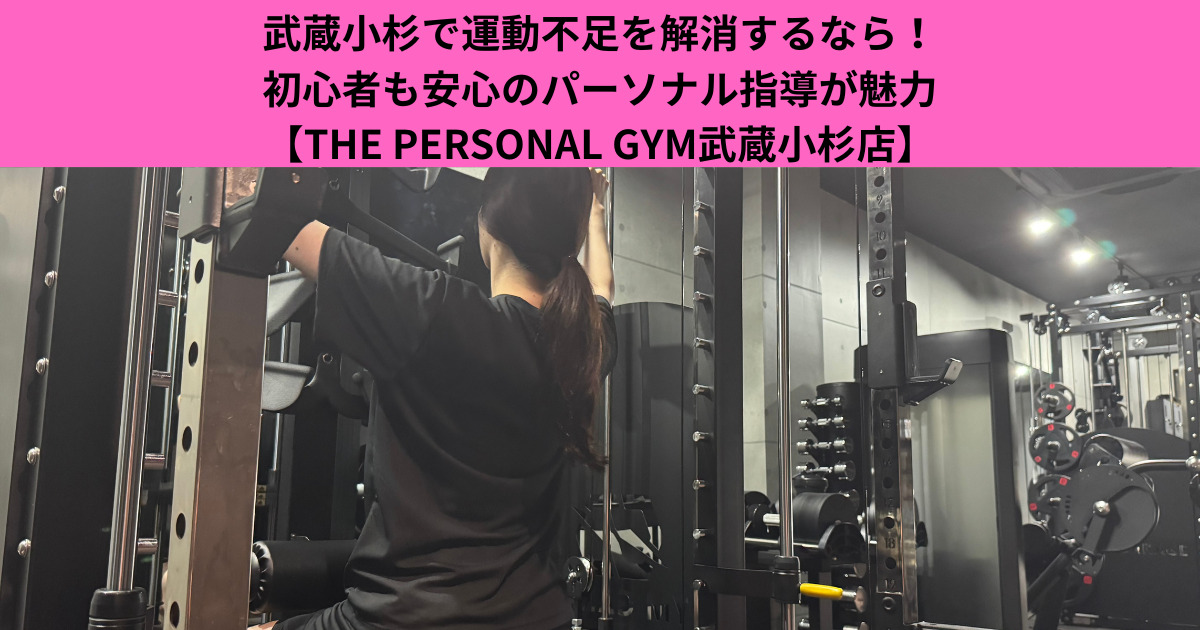 武蔵小杉で運動不足を解消＆ダイエットを成功させる！初心者も安心のパーソナルトレーニング