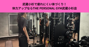 武蔵小杉で疲れにくい体づくり！運動不足解消と体力アップならTHE PERSONAL GYM武蔵小杉店