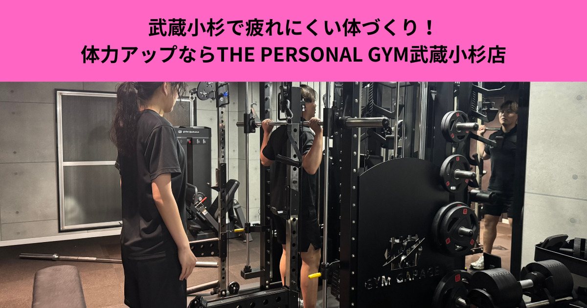 武蔵小杉で疲れにくい体づくり！運動不足解消と体力アップならTHE PERSONAL GYM武蔵小杉店