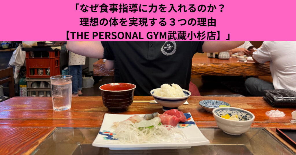 「なぜ食事指導に力を入れるのか？理想の体を実現する３つの理由【THE PERSONAL GYM武蔵小杉店】」