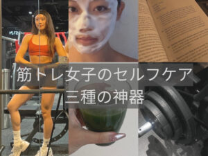 筋トレ女子のセルフケア三種の神器：食事・運動・スキンケア
