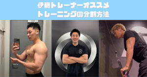 【吉祥寺パーソナルジム】伊藤トレーナーオススメの筋トレ分割方法