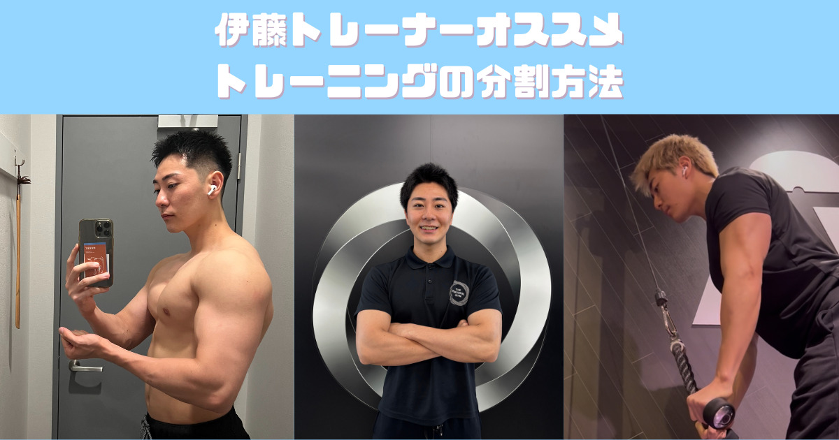 【吉祥寺パーソナルジム】伊藤トレーナーオススメの筋トレ分割方法