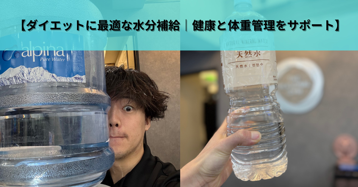 【THE PERSONAL GYM（ザ パーソナルジム）東麻布店】ダイエットに最適な水分補給｜健康と体重管理をサポート