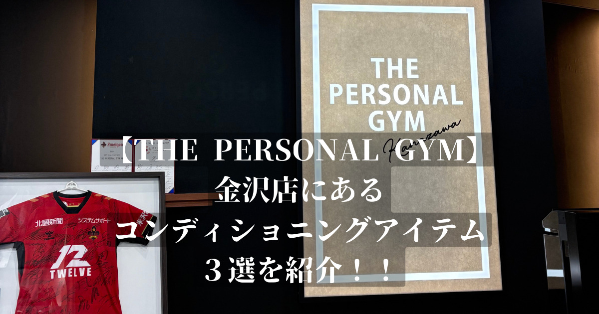 【THE PERSONAL GYM金沢店】店舗にあるアイテムグッズを岡本トレーナーが紹介！！！