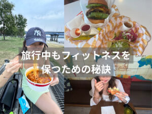 旅行中も崩さない！THE PERSONAL GYM（ザパーソナルジム）国分寺店トレーナーのフィットネス管理術