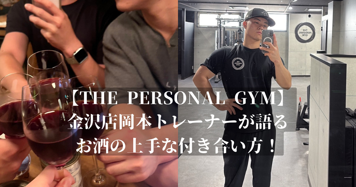 【THE  PERSONAL  GYM】金沢店岡本トレーナーがお酒の上手な付き合い方を紹介！！！