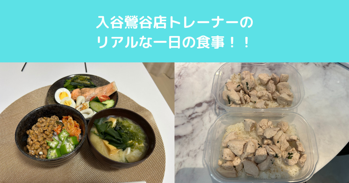 【THE PERSONAL GYM入谷鶯谷店トレーナーのリアル食事大公開！！】高タンパク・低脂質の筋肉飯！