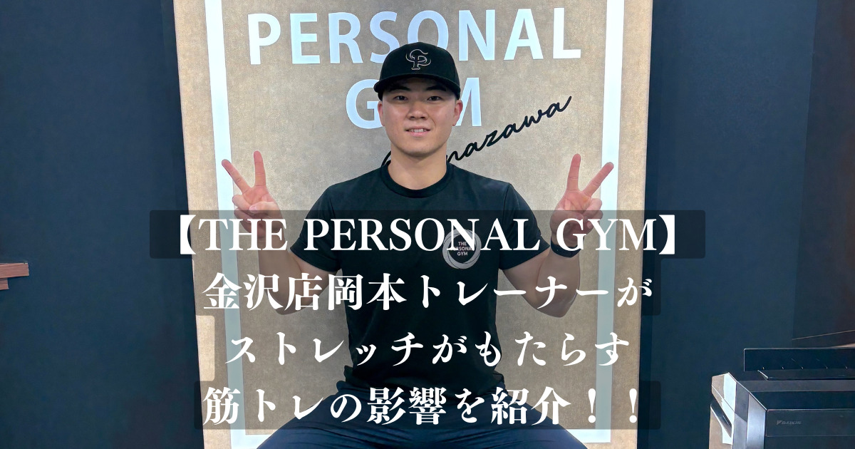 【THE PERSONAL GYM】 金沢店岡本トレーナーが ストレッチがもたらす 筋トレの影響を紹介！！！！！