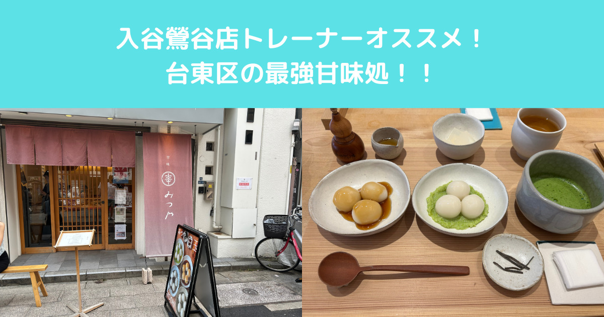 THE PERSONAL GYM入谷鶯谷店のトレーナーオススメの団子屋さん！【台東区最強の甘味処！】