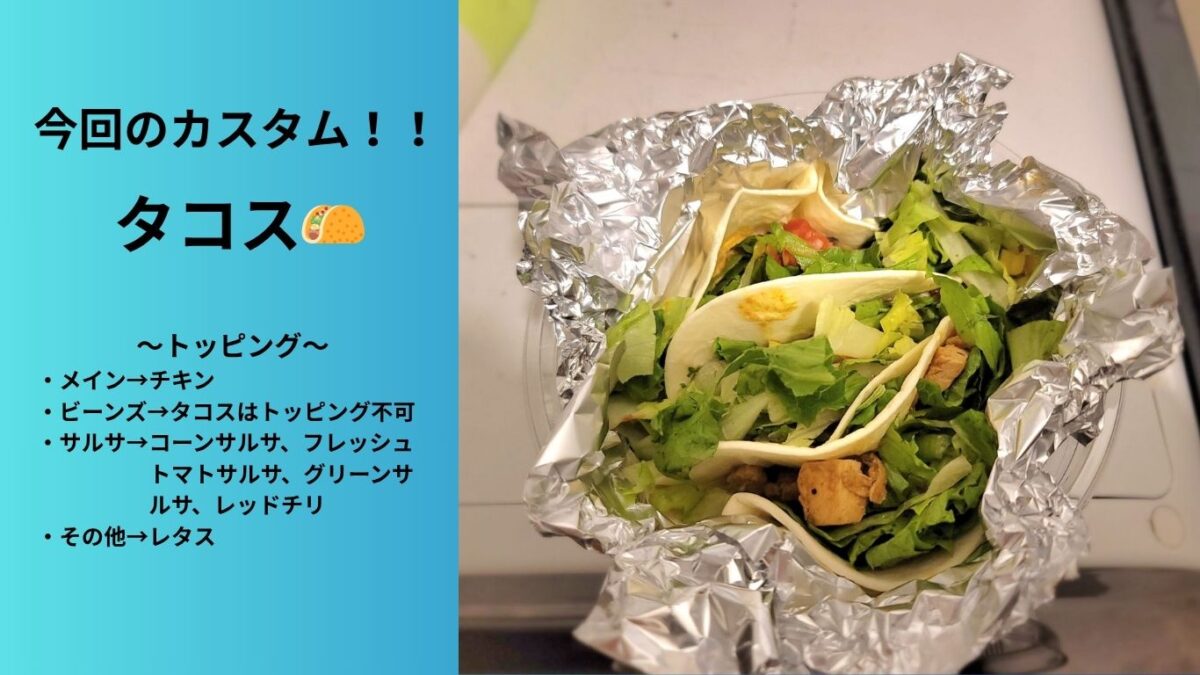 今回川島トレーナーが買ったタコスの画像
