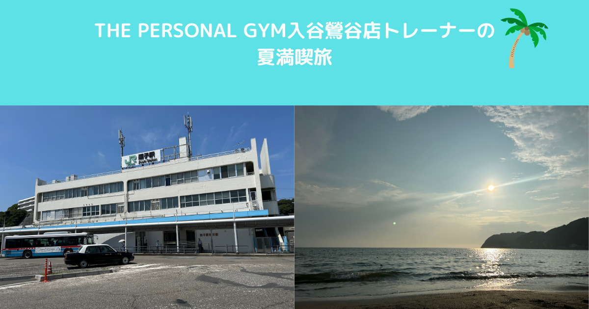 THE PERSONAL GYM入谷鶯谷店トレーナー中島の休日！【夏を満喫しに逗子へ日帰り浄化の旅！！】
