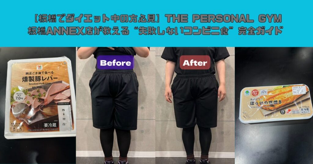 【板橋でダイエット中の方必見】THE PERSONAL GYM板橋ANNEXが教える“失敗しないコンビニ食”完全ガイド