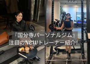 「国分寺パーソナルジム」注目のNEWトレーナー紹介！
