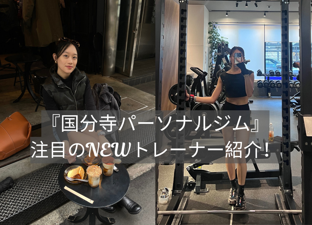 「国分寺パーソナルジム」注目のNEWトレーナー紹介！