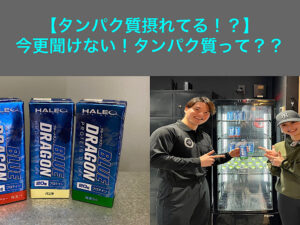 【タンパク質摂れてる！？】今更聞けない！タンパク質って？？