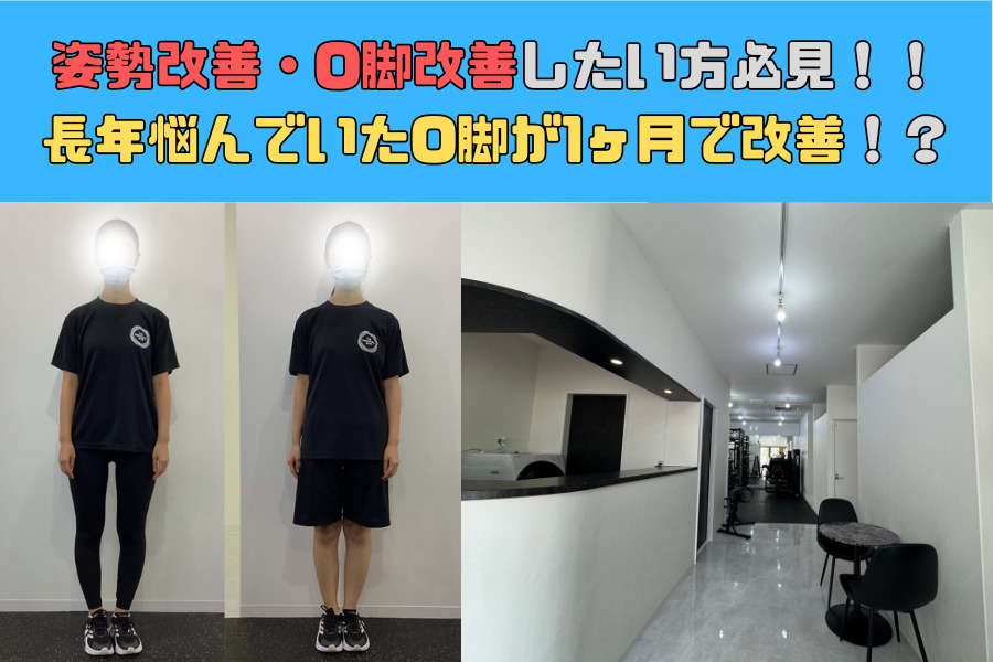沖縄那覇で姿勢改善・O脚改善したい方必見！！長年悩んでいたO脚が1ヶ月で改善！？
