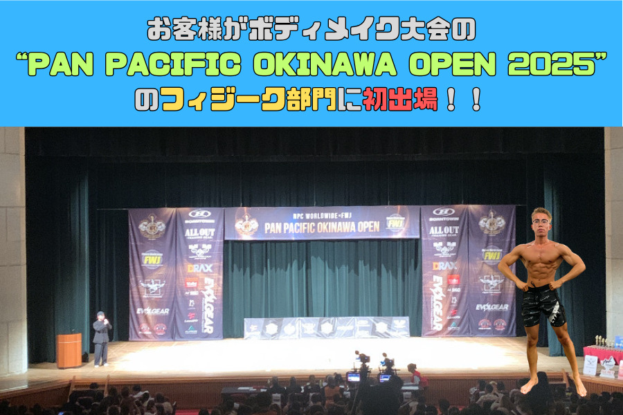 お客様がボディメイク大会の“PAN PACIFIC OKINAWA OPEN 2025”に初出場！！