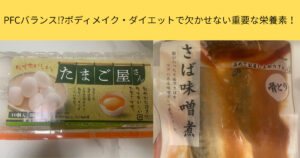 PFCバランス⁉ボディメイク・ダイエットにおいて重要な栄養素を菊地トレーナが紹介！