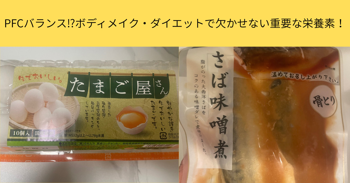 PFCバランス⁉ボディメイク・ダイエットにおいて重要な栄養素を菊地トレーナが紹介！