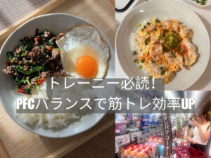 トレーニー必読！PFCバランスで筋トレ効率UP