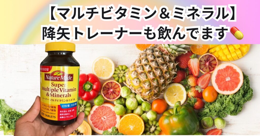 【降矢も飲んでいる！マルチビタミン&ミネラルサプリ💊】
