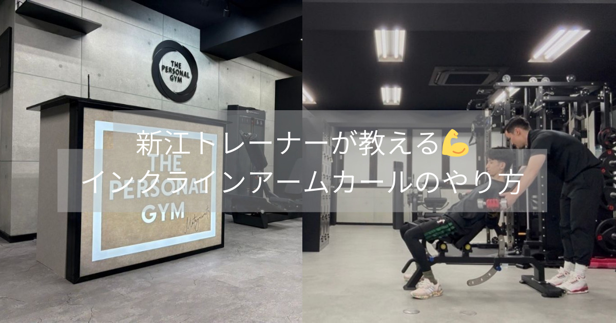 【インクラインアームカールのやり方💪】