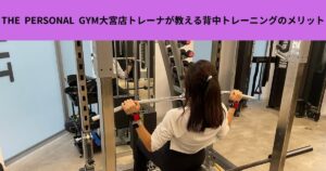 THE PERSONAL GYM大宮店トレーナーが教える背中トレーニングのメリット