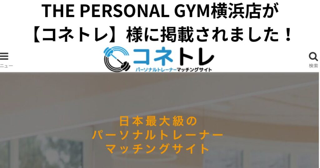 「コネトレ」様にこの度THE PERSONAL GYM 横浜店を紹介していただきました！