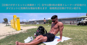 【日焼けがダイエットに効果的！？】日サロ歴4年の鷲見トレーナーが日焼けとダイエットに効果的な理由を教えます　板橋周辺日焼けサロン紹介も