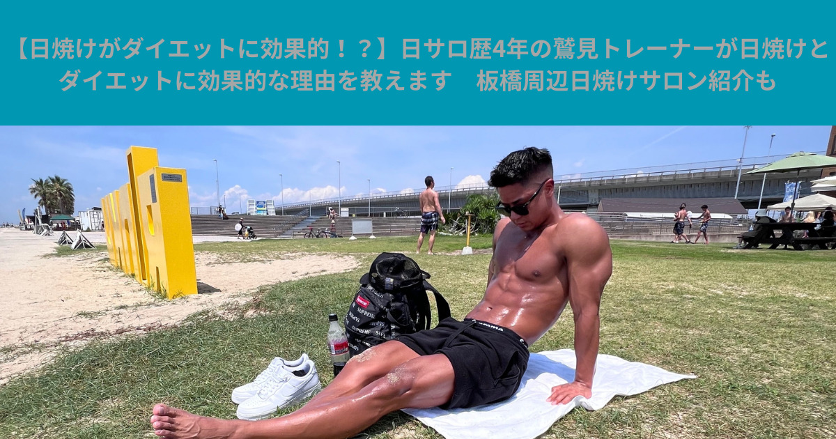 【日焼けがダイエットに効果的！？】日サロ歴4年の鷲見トレーナーが日焼けとダイエットに効果的な理由を教えます　板橋周辺日焼けサロン紹介も