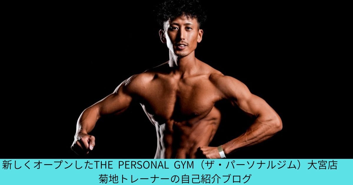 新しくオープンしたTHE  PERSONAL  GYM（ザパーソナルジム）大宮店　菊地トレーナーの自己紹介ブログ！