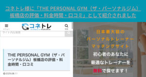 コネトレ様に「THE PERSONAL GYM（ザ・パーソナルジム）板橋店の評価・料金時間・口コミ」として紹介されました
