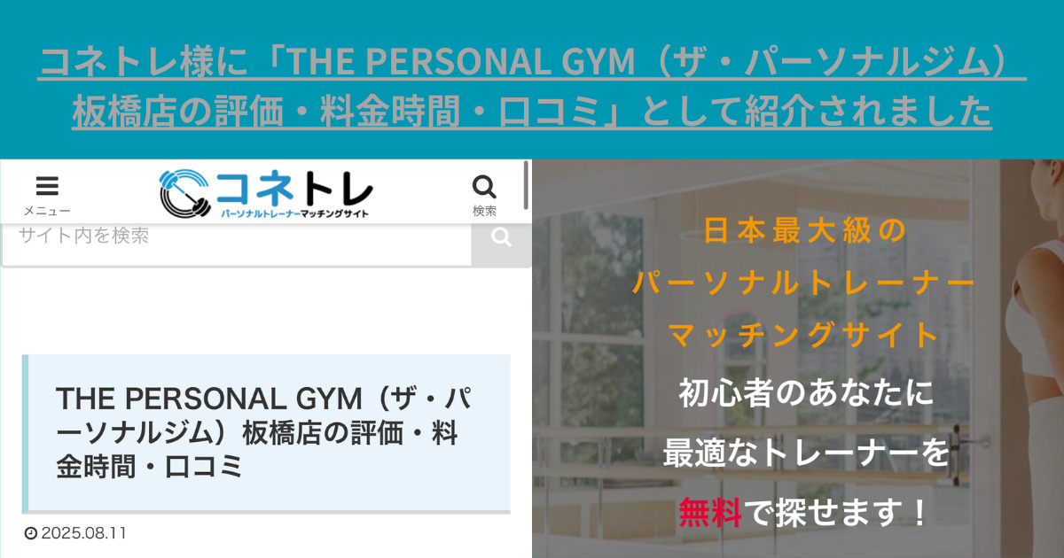 コネトレ様に「THE PERSONAL GYM（ザ・パーソナルジム）板橋店の評価・料金時間・口コミ」として紹介されました