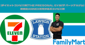 【ダイエットコンビニ飯】THE PRESONAL GYM(ザ パーソナルジム)板橋店ANNEX鷲見が選ぶコンビニ飯