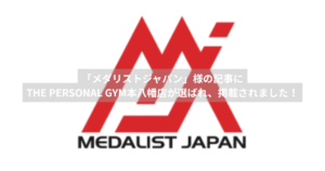 「メダリストジャパン」様の記事にTHE PERSONAL GYM本八幡店が選ばれ、掲載されました！