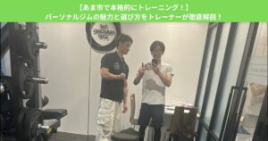 【あま市で本格的にトレーニング！】パーソナルジムの魅力と選び方をトレーナーが徹底解説！